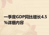 一季度GDP同比增長4.5%詳細(xì)內(nèi)容