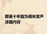 那英十年前為調(diào)休發(fā)聲詳細(xì)內(nèi)容