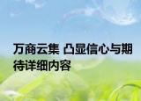 萬商云集 凸顯信心與期待詳細(xì)內(nèi)容