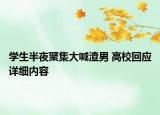 學(xué)生半夜聚集大喊渣男 高?；貞?yīng)詳細(xì)內(nèi)容