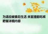 為適應被查后生活 貪官提前吃減肥餐詳細內(nèi)容