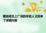 曾逃離北上廣深的年輕人又回來了詳細內(nèi)容