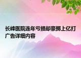 長峰醫(yī)院連年虧損卻豪擲上億打廣告詳細(xì)內(nèi)容