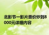 北影節(jié)一影片票價炒到8000元詳細內(nèi)容