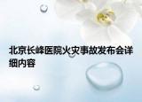 北京長峰醫(yī)院火災(zāi)事故發(fā)布會(huì)詳細(xì)內(nèi)容