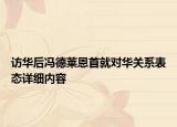 訪華后馮德萊恩首就對華關系表態(tài)詳細內(nèi)容