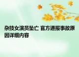 雜技女演員墜亡 官方通報事故原因詳細(xì)內(nèi)容