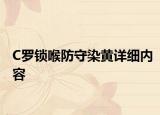 C羅鎖喉防守染黃詳細內(nèi)容