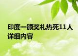 印度一頒獎禮熱死11人詳細內(nèi)容
