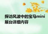 探訪風(fēng)波中的寶馬mini展臺詳細內(nèi)容