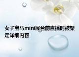 女子寶馬mini展臺前直播時被架走詳細內(nèi)容