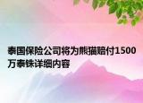 泰國保險公司將為熊貓賠付1500萬泰銖詳細內(nèi)容