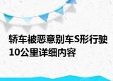 轎車被惡意別車S形行駛10公里詳細內(nèi)容