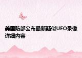 美國防部公布最新疑似UFO錄像詳細內(nèi)容