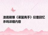 凌晨刷爆《灌籃高手》僅是回憶殺嗎詳細內(nèi)容