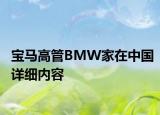 寶馬高管BMW家在中國詳細內(nèi)容