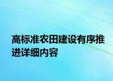 高標準農(nóng)田建設(shè)有序推進詳細內(nèi)容