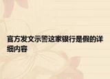 官方發(fā)文示警這家銀行是假的詳細內(nèi)容