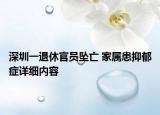 深圳一退休官員墜亡 家屬患抑郁癥詳細內(nèi)容