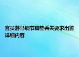 官員落馬細節(jié)腳墊丟失要求出警詳細內(nèi)容
