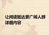 讓閱讀抵達更廣闊人群詳細內(nèi)容