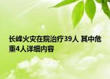 長峰火災在院治療39人 其中危重4人詳細內(nèi)容