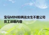 寶馬MINI稱兩名女生不是公司員工詳細內(nèi)容