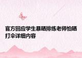 官方回應學生暴曬排練老師怕曬打傘詳細內(nèi)容