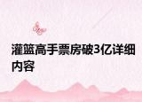 灌籃高手票房破3億詳細內(nèi)容