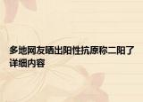 多地網(wǎng)友曬出陽性抗原稱二陽了詳細內(nèi)容