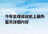 今年全球或迎史上最熱夏天詳細內(nèi)容