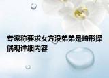 專家稱要求女方?jīng)]弟弟是畸形擇偶觀詳細內(nèi)容