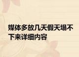 媒體多放幾天假天塌不下來詳細內容