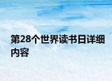 第28個世界讀書日詳細內(nèi)容
