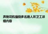 奔馳司機撞倒多名路人環(huán)衛(wèi)工詳細內容