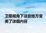 衛(wèi)星視角下這些地方變美了詳細內(nèi)容