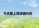 今天要上班詳細內(nèi)容