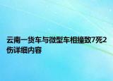 云南一貨車與微型車相撞致7死2傷詳細內(nèi)容