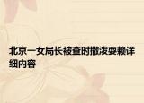 北京一女局長被查時撒潑耍賴詳細內容