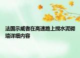 法國示威者在高速路上攪水泥砌墻詳細內容
