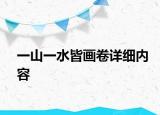 一山一水皆畫卷詳細內容