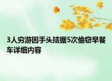 3人窮游因手頭拮據(jù)5次偷竊早餐車詳細內容