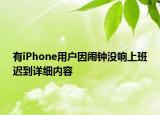 有iPhone用戶因鬧鐘沒響上班遲到詳細內容