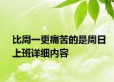 比周一更痛苦的是周日上班詳細內容