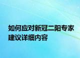 如何應對新冠二陽專家建議詳細內容