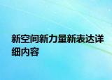 新空間新力量新表達詳細內容