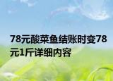 78元酸菜魚結賬時變78元1斤詳細內容