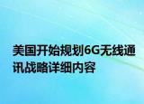 美國(guó)開(kāi)始規(guī)劃6G無(wú)線通訊戰(zhàn)略詳細(xì)內(nèi)容