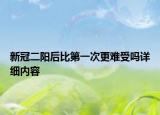 新冠二陽后比第一次更難受嗎詳細內容