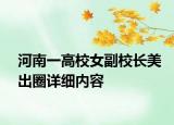 河南一高校女副校長美出圈詳細內容